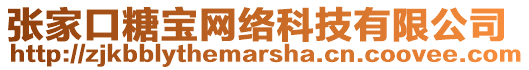 張家口糖寶網(wǎng)絡(luò)科技有限公司