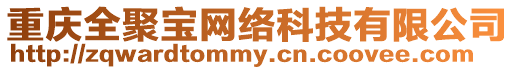 重慶全聚寶網絡科技有限公司