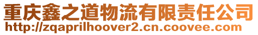 重慶鑫之道物流有限責任公司