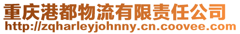 重慶港都物流有限責(zé)任公司