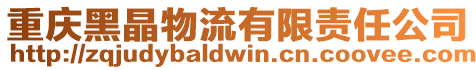 重慶黑晶物流有限責任公司