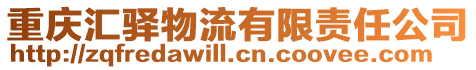 重慶匯驛物流有限責任公司