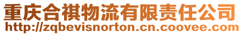 重慶合祺物流有限責任公司