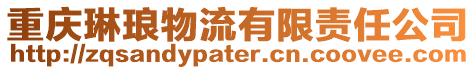 重慶琳瑯物流有限責任公司