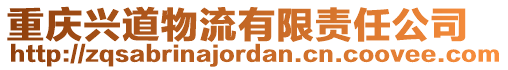 重慶興道物流有限責任公司