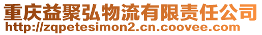 重慶益聚弘物流有限責任公司
