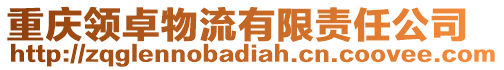 重慶領卓物流有限責任公司