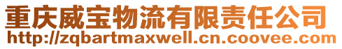 重慶威寶物流有限責任公司