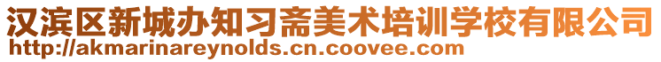 漢濱區新城辦知習齋美術培訓學校有限公司