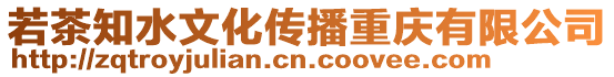 若茶知水文化傳播重慶有限公司