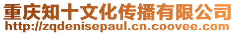 重慶知十文化傳播有限公司