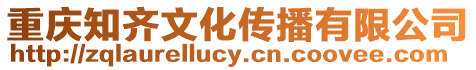 重慶知齊文化傳播有限公司