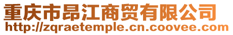 重慶市昂江商貿有限公司