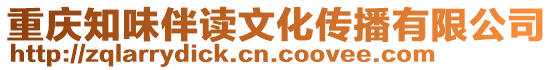 重慶知味伴讀文化傳播有限公司