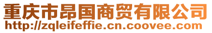 重慶市昂國商貿(mào)有限公司