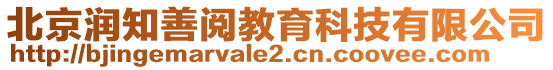 北京潤知善閱教育科技有限公司