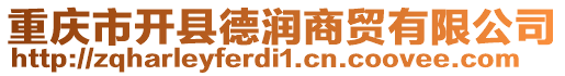 重慶市開縣德潤商貿(mào)有限公司