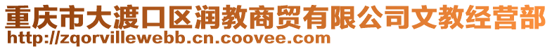重慶市大渡口區潤教商貿有限公司文教經營部