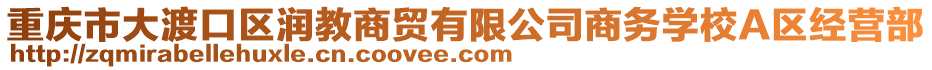 重慶市大渡口區(qū)潤教商貿(mào)有限公司商務(wù)學(xué)校A區(qū)經(jīng)營部