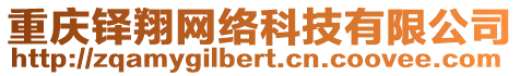 重慶鐸翔網絡科技有限公司