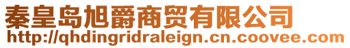 秦皇島旭爵商貿有限公司