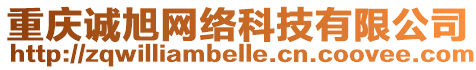 重慶誠旭網絡科技有限公司