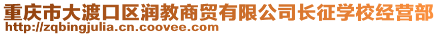 重慶市大渡口區(qū)潤教商貿(mào)有限公司長征學校經(jīng)營部