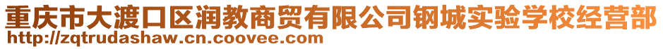 重慶市大渡口區潤教商貿有限公司鋼城實驗學校經營部