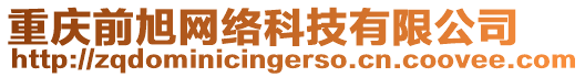 重慶前旭網(wǎng)絡(luò)科技有限公司