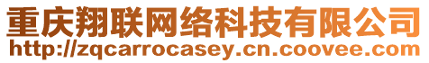 重慶翔聯網絡科技有限公司