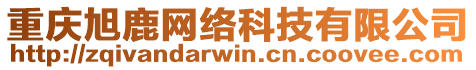 重慶旭鹿網(wǎng)絡(luò)科技有限公司