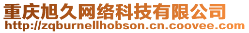 重慶旭久網絡科技有限公司