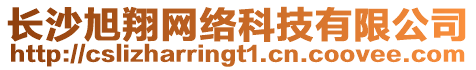 長沙旭翔網(wǎng)絡(luò)科技有限公司