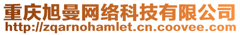 重慶旭曼網(wǎng)絡(luò)科技有限公司