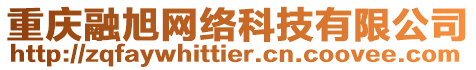 重慶融旭網絡科技有限公司