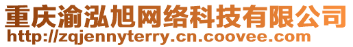 重慶渝泓旭網(wǎng)絡(luò)科技有限公司