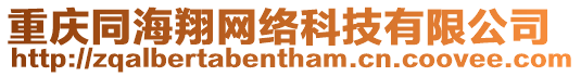 重慶同海翔網絡科技有限公司