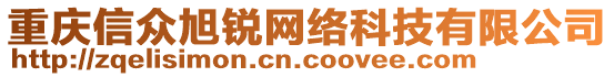 重慶信眾旭銳網(wǎng)絡(luò)科技有限公司