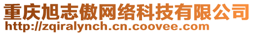 重慶旭志傲網(wǎng)絡(luò)科技有限公司