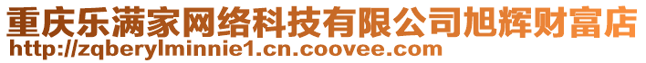 重慶樂滿家網絡科技有限公司旭輝財富店