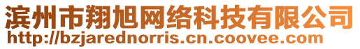 濱州市翔旭網絡科技有限公司