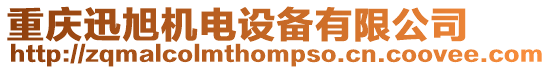 重慶迅旭機電設備有限公司