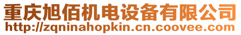 重慶旭佰機電設備有限公司