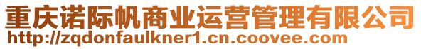 重慶諾際帆商業運營管理有限公司