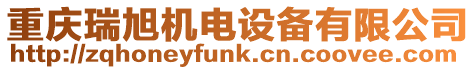 重慶瑞旭機電設備有限公司