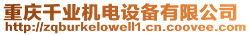 重慶千業(yè)機(jī)電設(shè)備有限公司