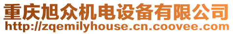 重慶旭眾機電設備有限公司
