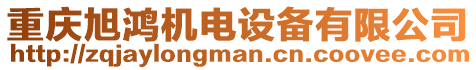 重慶旭鴻機電設備有限公司