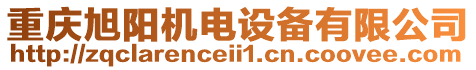 重慶旭陽機電設備有限公司