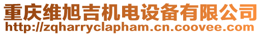 重慶維旭吉機電設備有限公司